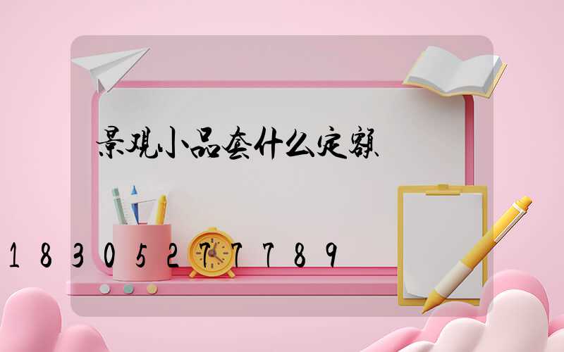 景观小品套什么定额
