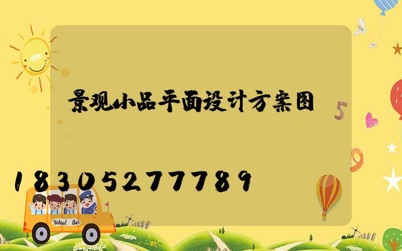 景观小品平面设计方案图