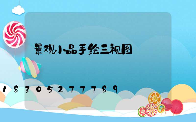 景观小品手绘三视图