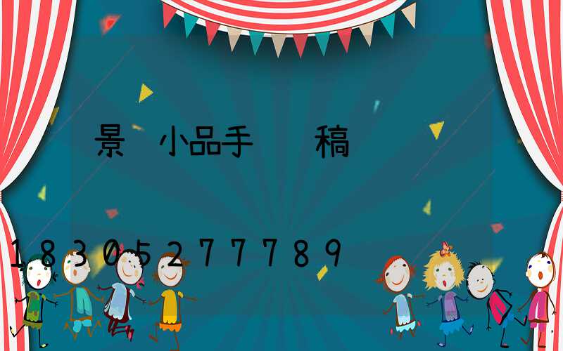 景观小品手绘线稿