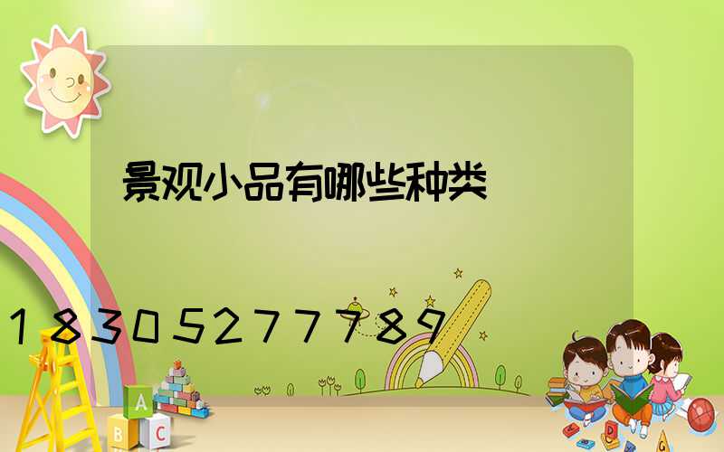 景观小品有哪些种类