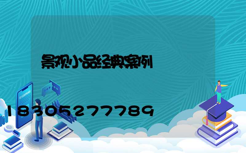 景观小品经典案例