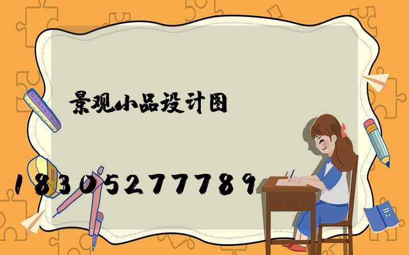 景观小品设计图