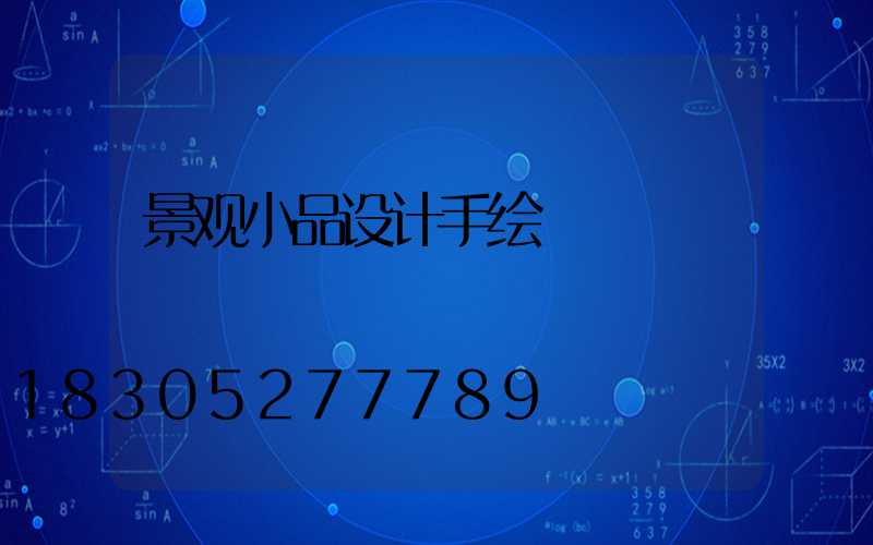 景观小品设计手绘