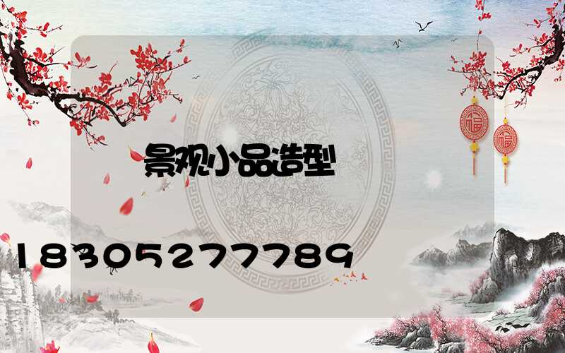 景观小品造型