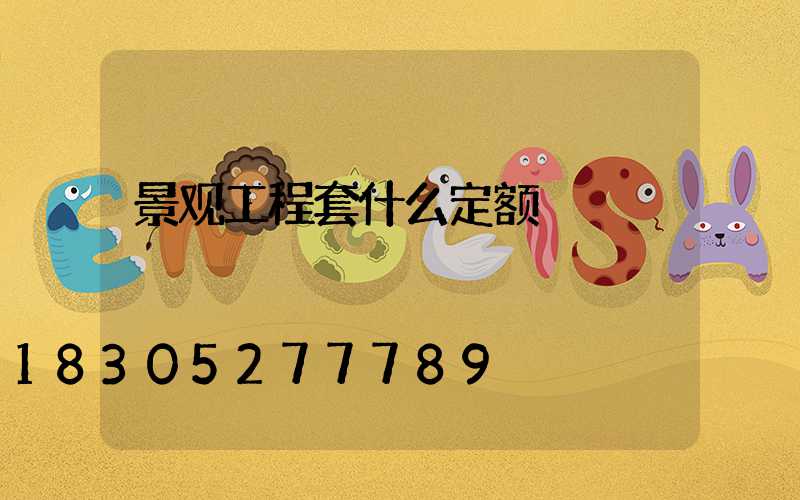 景观工程套什么定额