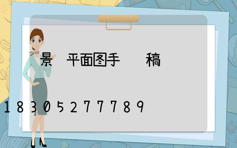 景观平面图手绘线稿