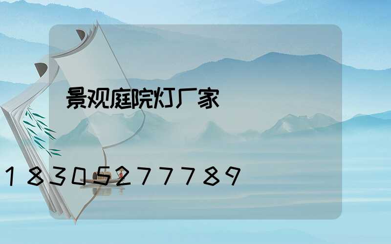 景观庭院灯厂家