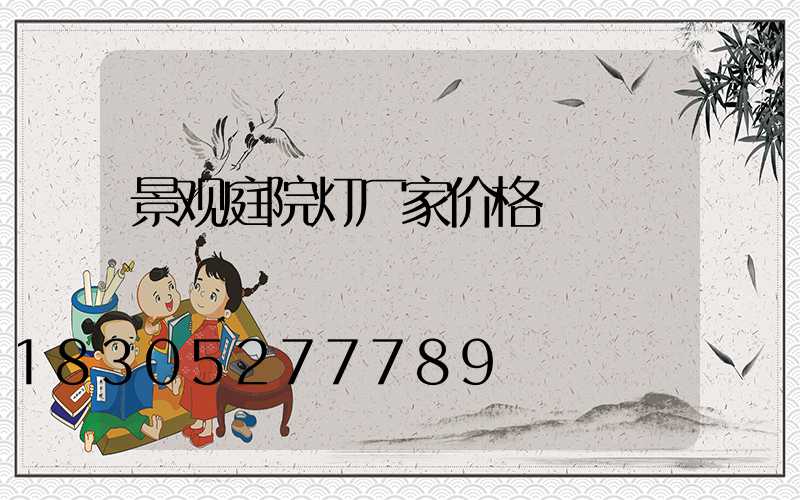 景观庭院灯厂家价格