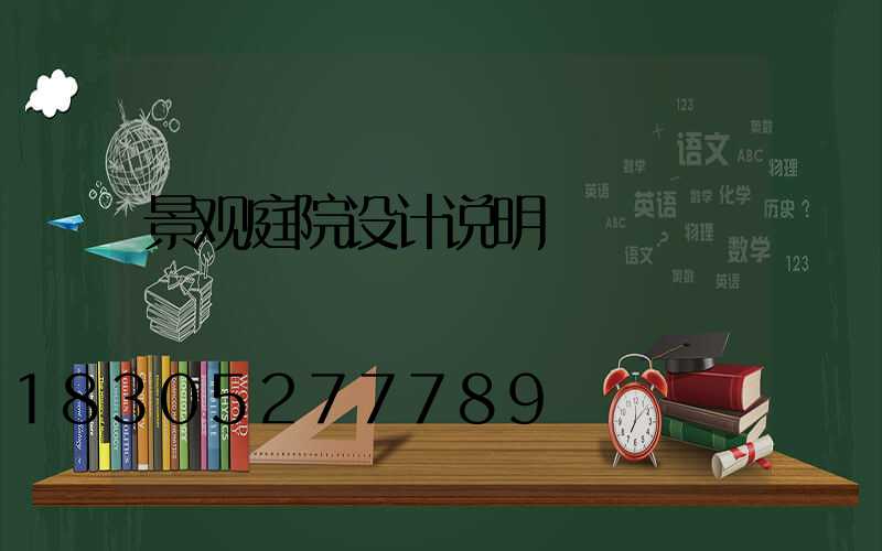 景观庭院设计说明