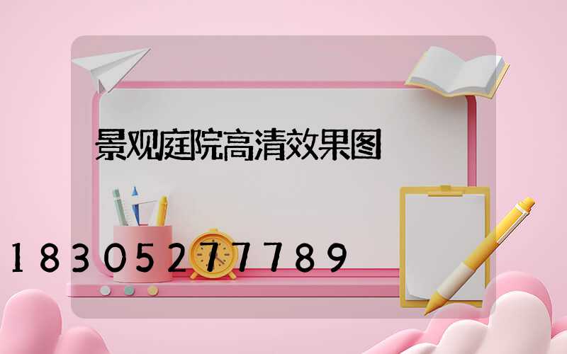 景观庭院高清效果图