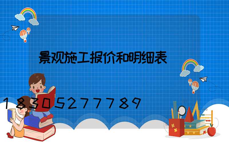 景观施工报价和明细表