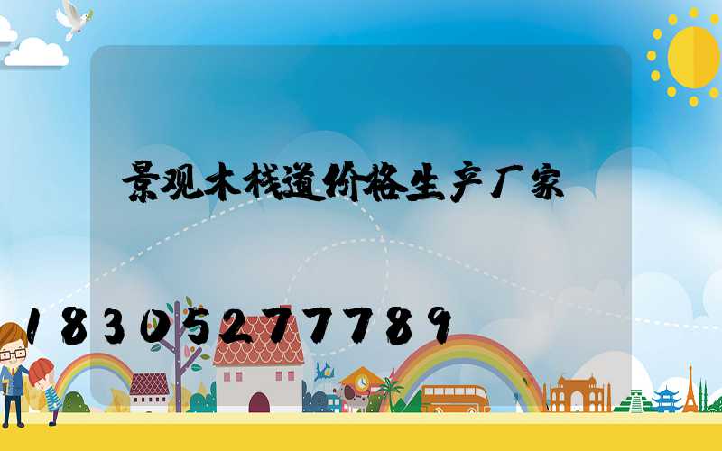 景观木栈道价格生产厂家