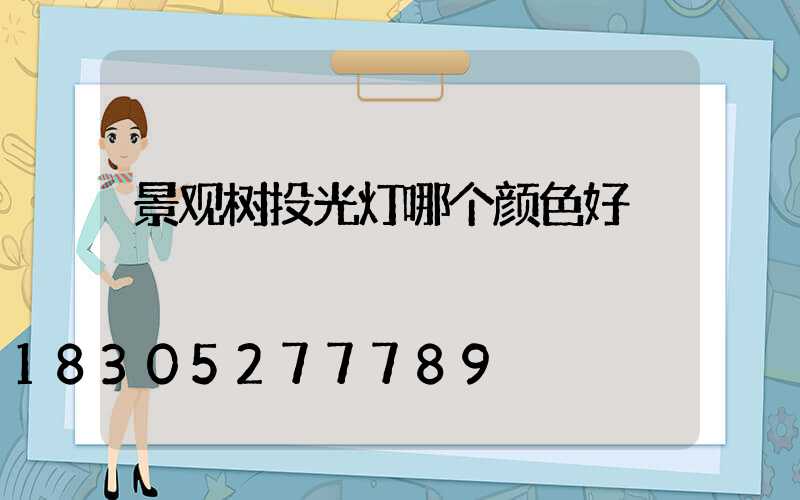 景观树投光灯哪个颜色好