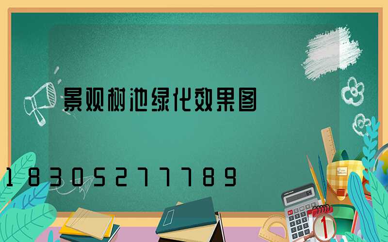 景观树池绿化效果图