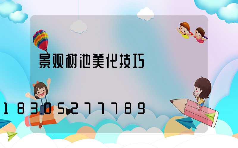 景观树池美化技巧
