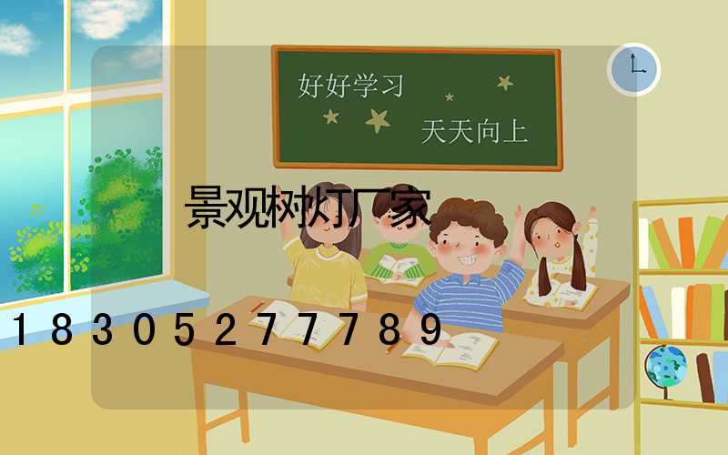 景观树灯厂家