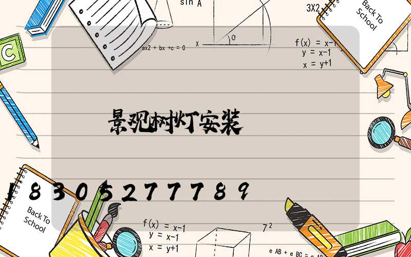 景观树灯安装