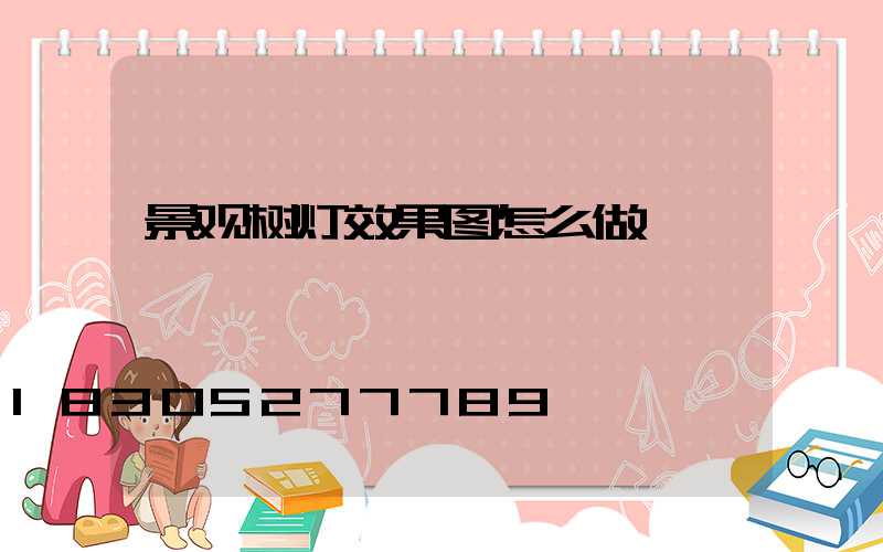 景观树灯效果图怎么做