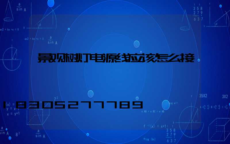 景观树灯电源线应该怎么接
