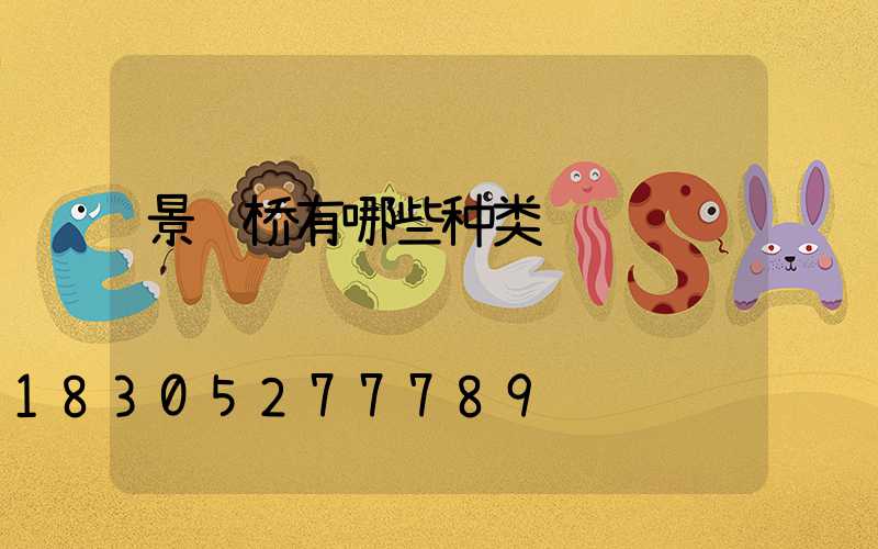 景观桥有哪些种类
