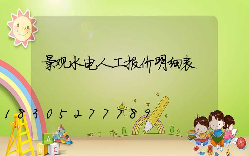 景观水电人工报价明细表