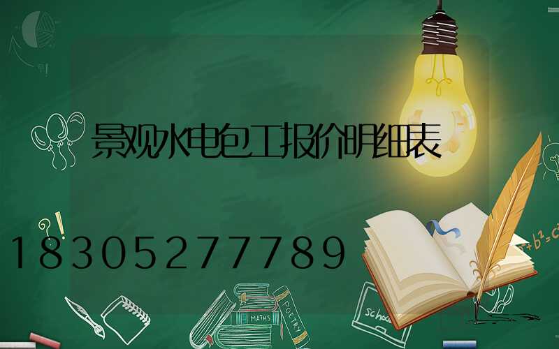 景观水电包工报价明细表