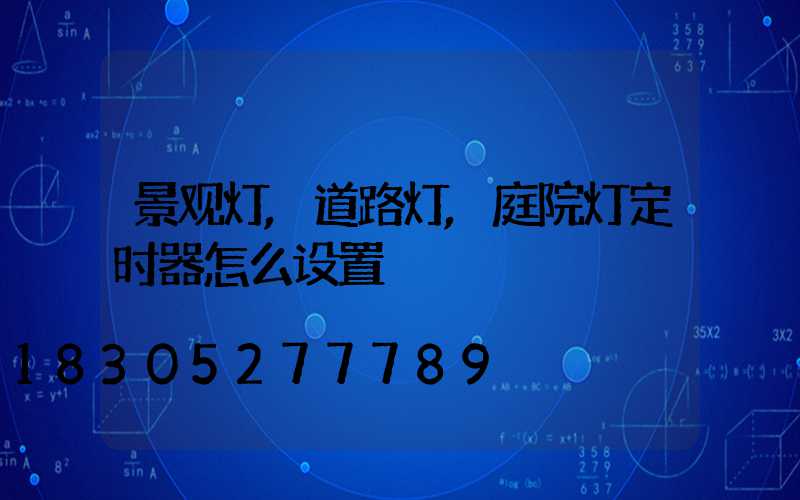 景观灯,道路灯,庭院灯定时器怎么设置