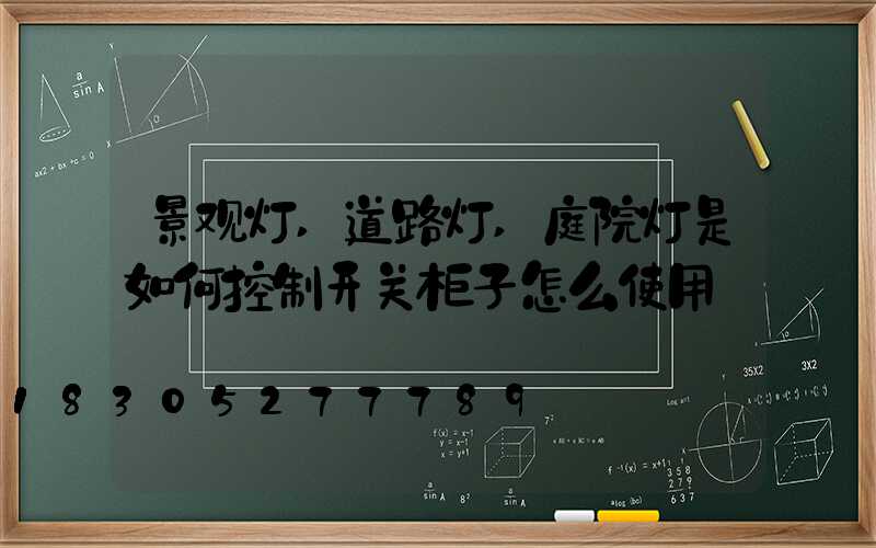 景观灯,道路灯,庭院灯是如何控制开关柜子怎么使用