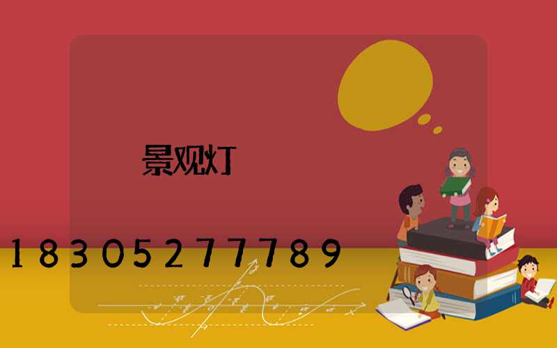 景观灯