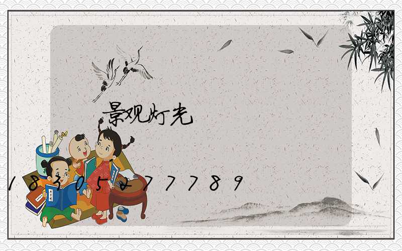 景观灯光