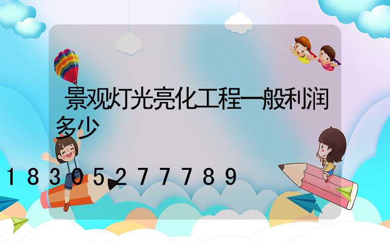 景观灯光亮化工程一般利润多少