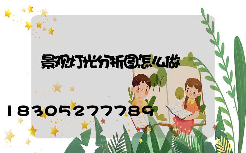 景观灯光分析图怎么做
