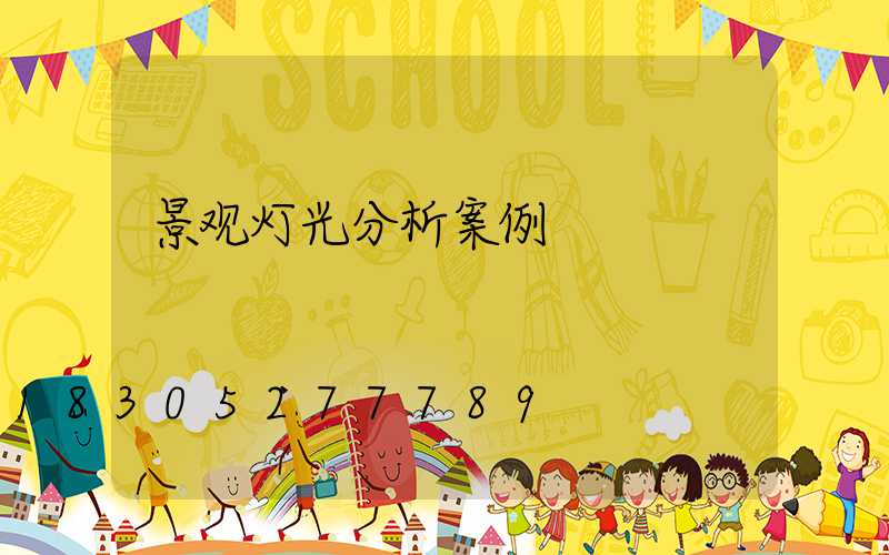 景观灯光分析案例