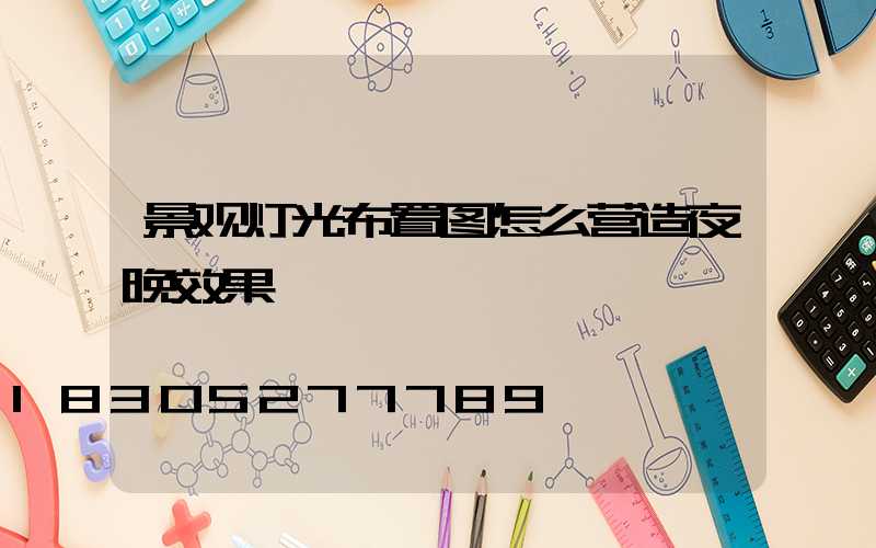 景观灯光布置图怎么营造夜晚效果