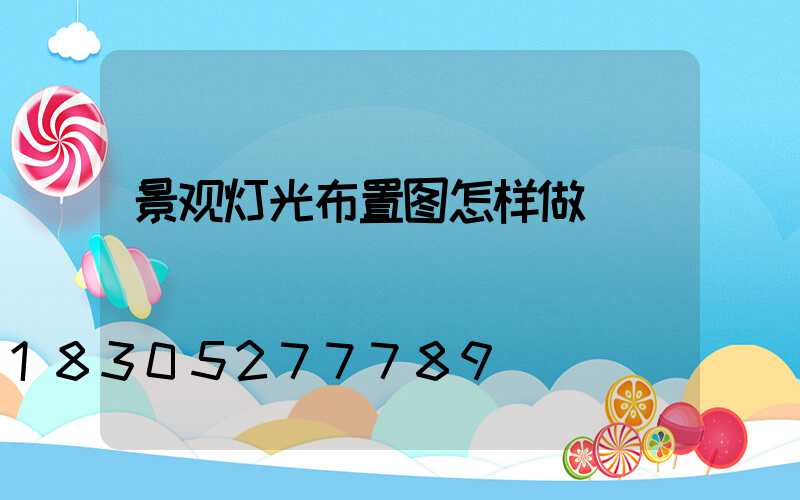景观灯光布置图怎样做