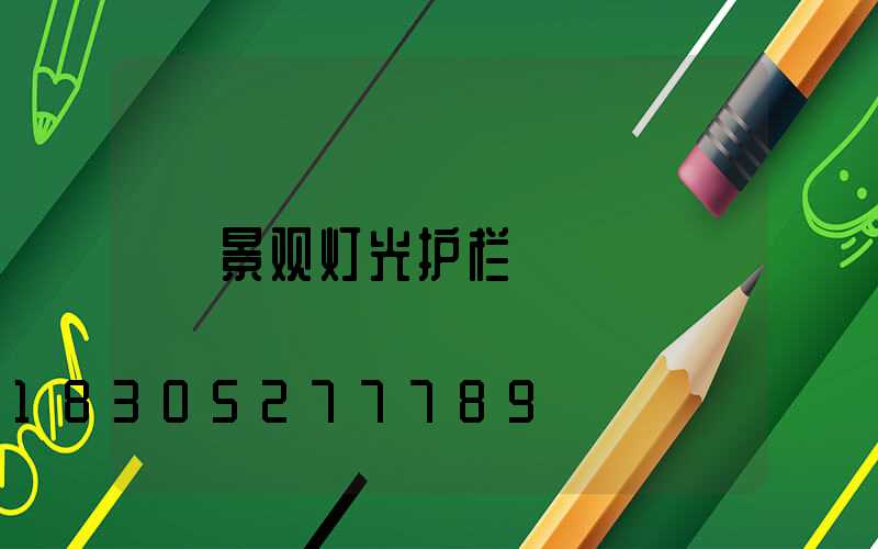 景观灯光护栏