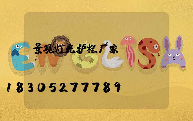景观灯光护栏厂家