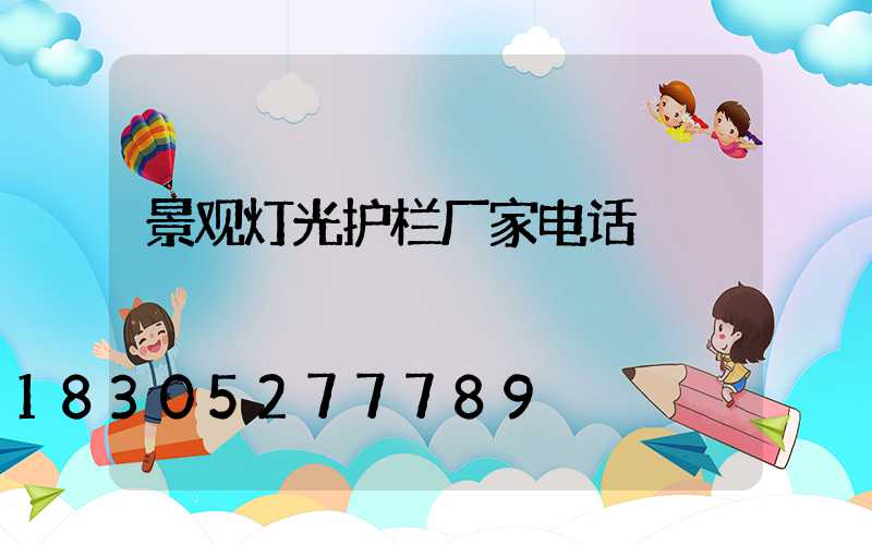 景观灯光护栏厂家电话