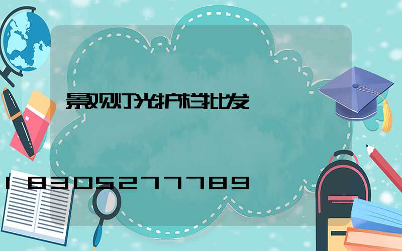 景观灯光护栏批发