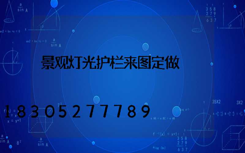 景观灯光护栏来图定做