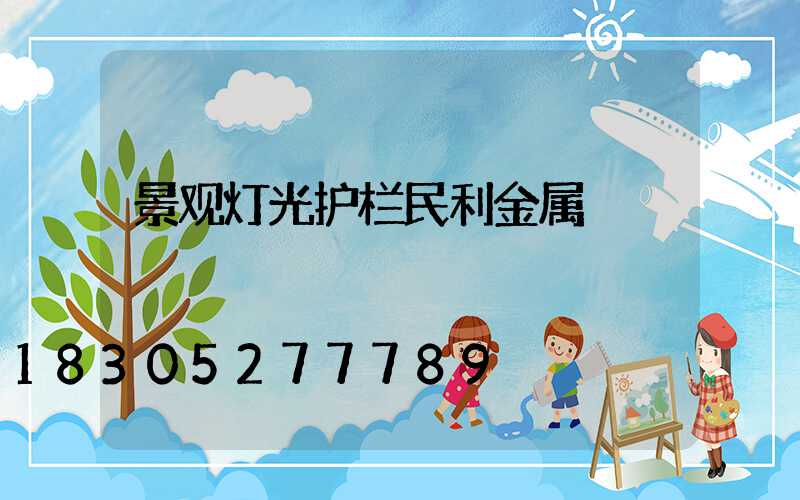 景观灯光护栏民利金属