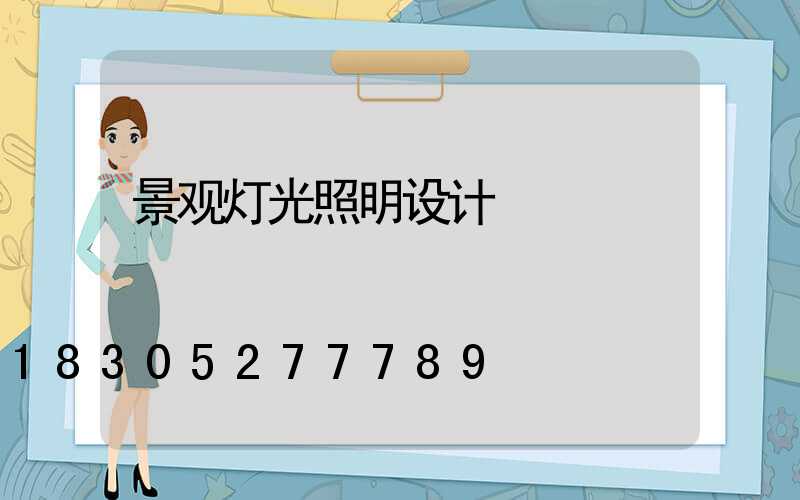 景观灯光照明设计