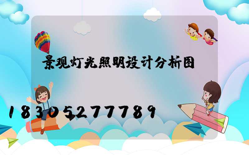 景观灯光照明设计分析图