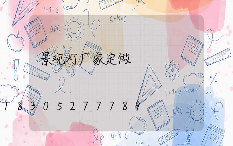 景观灯厂家定做