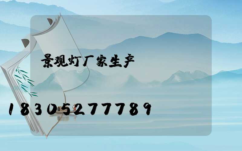 景观灯厂家生产