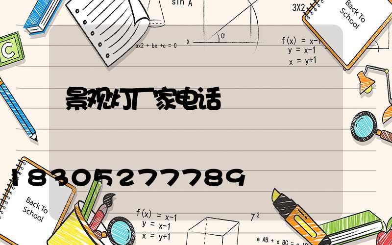 景观灯厂家电话