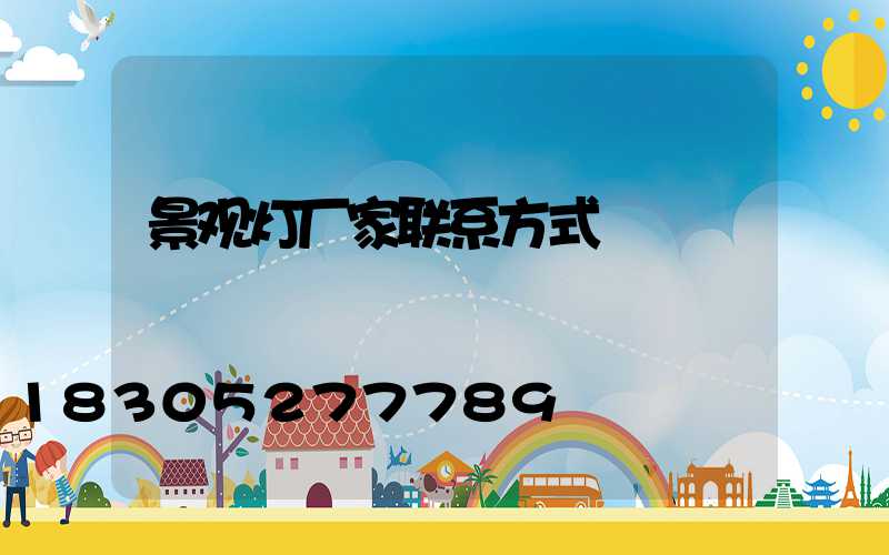 景观灯厂家联系方式