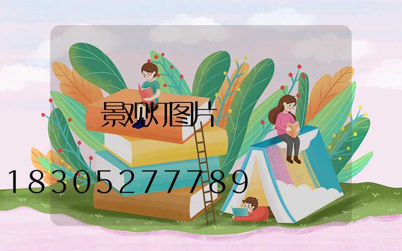 景观灯图片