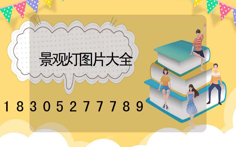 景观灯图片大全